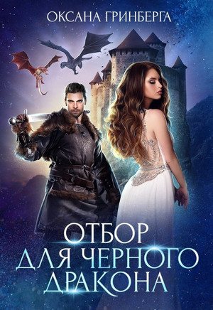 Миры Улайда. Отбор для Черного дракона - Оксана Гринберга (1) - Библиотека аудиокниг