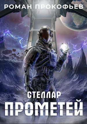 Стеллар. Прометей - Роман Прокофьев (9) - Библиотека аудиокниг