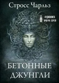 Прачечная. Бетонные джунгли - Чарльз Стросс (2) - Библиотека аудиокниг