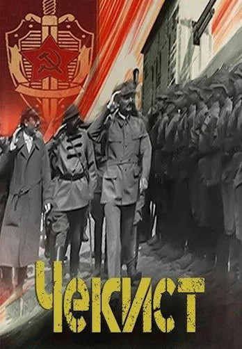 Чекист. Западный рубеж - Евгений Шалашов (5) - Библиотека аудиокниг