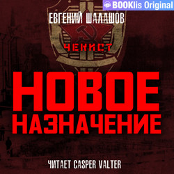 Чекист. Новое назначение - Евгений Шалашов (4) - Библиотека аудиокниг