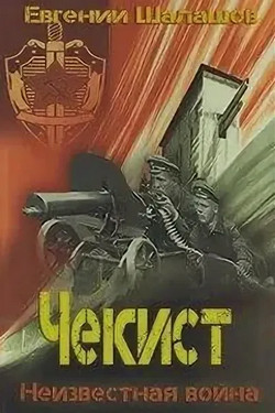 Чекист. Неизвестная война - Евгений Шалашов (3) - Библиотека аудиокниг