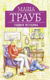 Падшая женщина - Маша Трауб - Библиотека аудиокниг