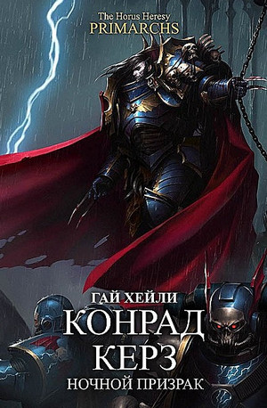 Конрад Керз: Ночной Призрак - Гай Хейли - Библиотека аудиокниг