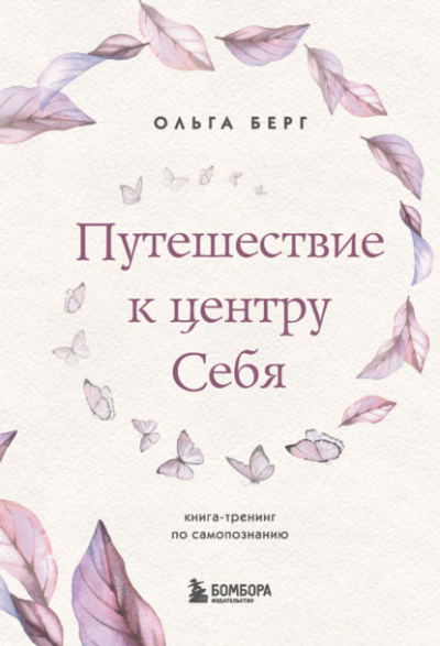 Путешествие к центру себя. Книга-тренинг по самопознанию - Ольга Берг - Библиотека аудиокниг