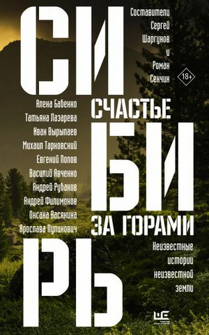 Сибирь: счастье за горами (Сборник) - Библиотека аудиокниг