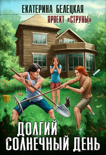 Струны. Долгий солнечный день - Екатерина Белецкая (1) - Библиотека аудиокниг