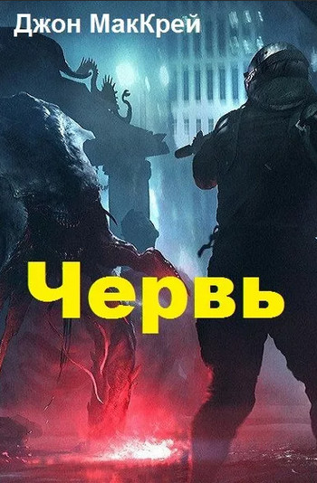 Червь. Жертва - Джон Маккрэй (14) - Библиотека аудиокниг
