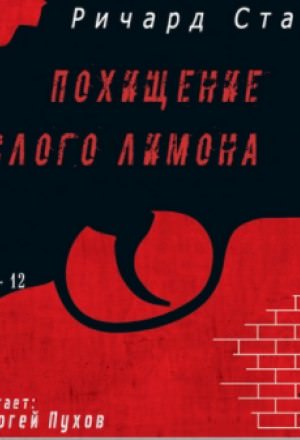 Похищение кислого лимона - Ричард Старк - Библиотека аудиокниг