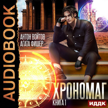 Хрономаг - Антон Войтов, Aгата Фишер (1) - Библиотека аудиокниг