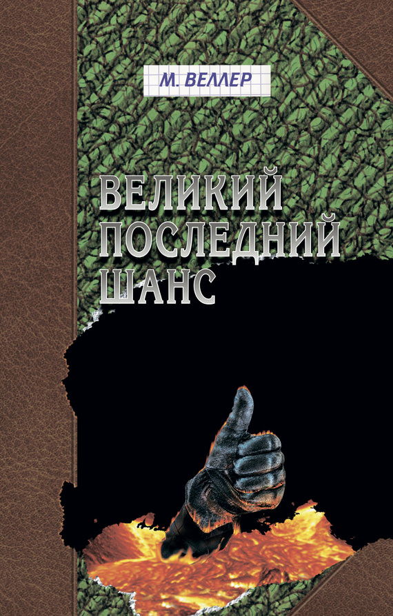 Великий последний шанс - Михаил Веллер - Библиотека аудиокниг