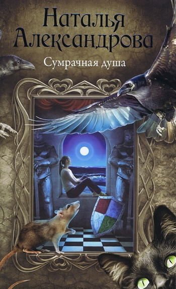 Сумрачная душа - Наталья Александрова - Библиотека аудиокниг