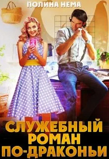 Служебный роман по-драконьи - Полина Нема (2) - Библиотека аудиокниг