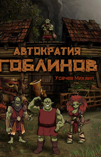 Автократия гоблинов-3 - Михаил Усачев (3) - Библиотека аудиокниг