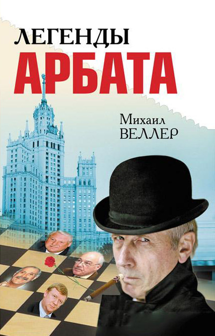 Легенды Арбата - Михаил Веллер - Библиотека аудиокниг