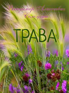 Трава - Владимир Солоухин (1) - Библиотека аудиокниг