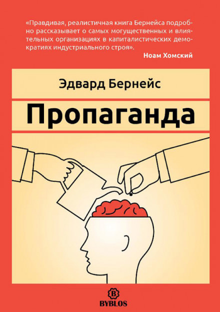Пропаганда - Эдвард Бернейс - Библиотека аудиокниг