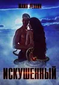 Искушенный - Юлия Резник - Библиотека аудиокниг