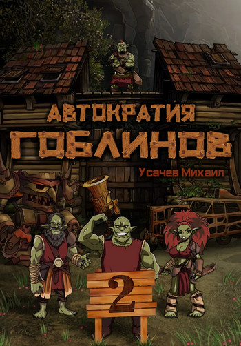 Автократия гоблинов-2 - Михаил Усачев (2) - Библиотека аудиокниг