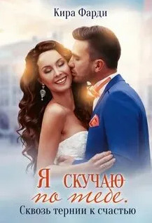 Сквозь тернии к счастью - Кира Фарди (2) - Библиотека аудиокниг