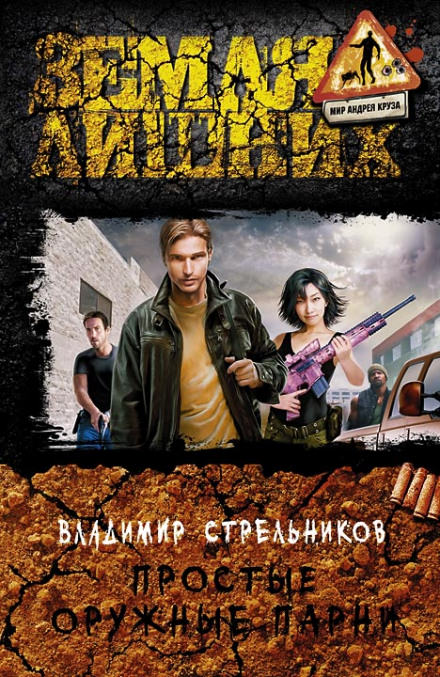 Простые оружные парни - Владимир Стрельников - Библиотека аудиокниг