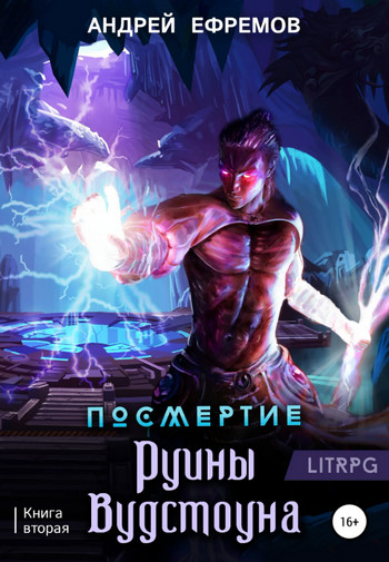 Руины Вудстоуна - Андрей Ефремов (2) - Библиотека аудиокниг
