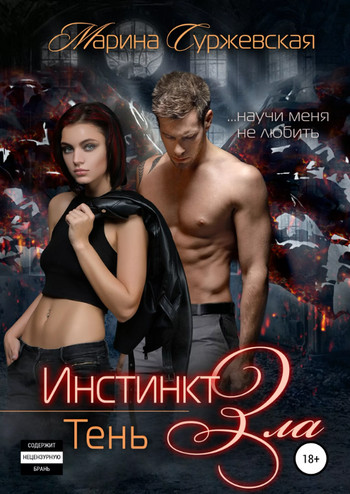 Инстинкт зла. Тень - Марина Суржевская (3) - Библиотека аудиокниг
