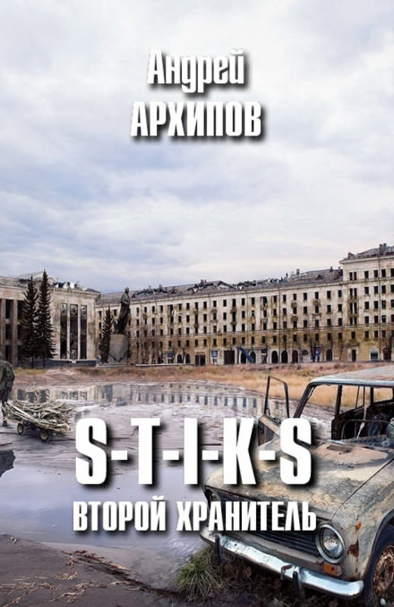 Второй Хранитель - Андрей Архипов - Библиотека аудиокниг