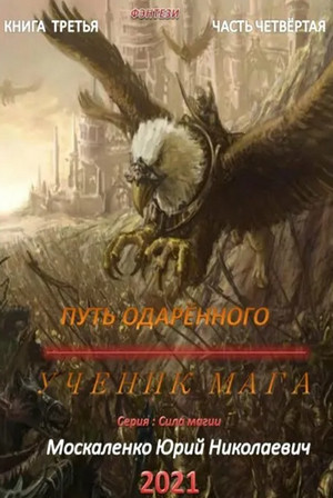 Путь одарённого. Ученик мага - Юрий Москаленко (2.4) часть 4 - Библиотека аудиокниг