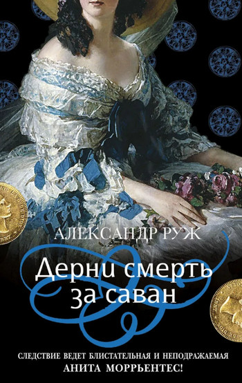 Дерни смерть за саван - Александр Руж (4) - Библиотека аудиокниг