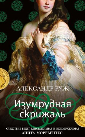 Изумрудная скрижаль - Александр Руж (3) - Библиотека аудиокниг