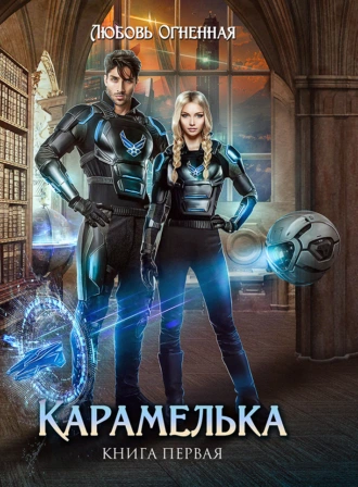 Карамелька. Книга 1 - Любовь Огненная - Библиотека аудиокниг