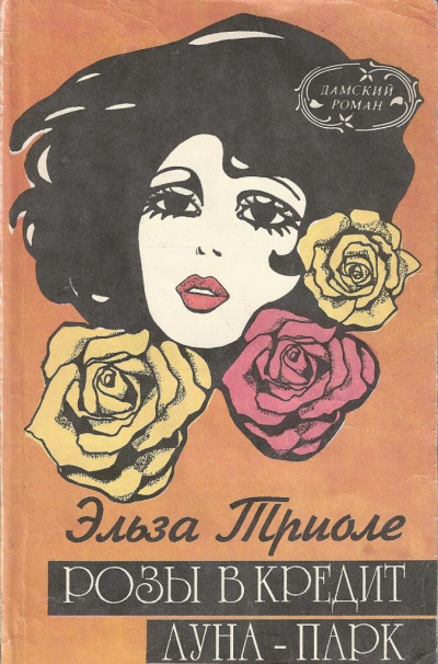 Луна-парк - Эльза Триоле - Библиотека аудиокниг