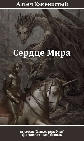 Сердце Мира - Артем Каменистый - Библиотека аудиокниг