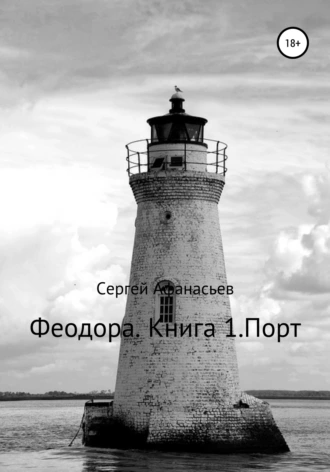 Порт. Средиземное море - Сергей Афанасьев - Библиотека аудиокниг