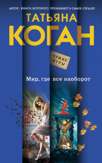 Чужие игры. Мир, где всё наоборот - Татьяна Коган - Библиотека аудиокниг