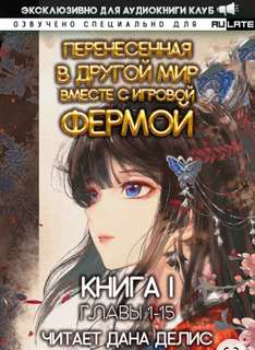 Перенесенная в другой мир вместе с игровой фермой. Главы 1-15 - Юй Мин - Библиотека аудиокниг