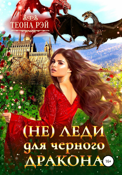 (Не) леди для дракона - Теона Рэй - Библиотека аудиокниг
