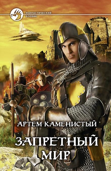Запретный Мир - Артем Каменистый  - Библиотека аудиокниг