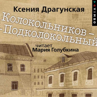 Колокольников – Подколокольный - Ксения Драгунская - Библиотека аудиокниг