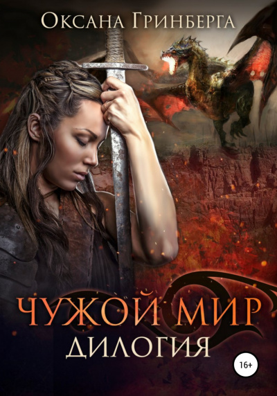 Чужой мир. Дилогия - Оксана Гринберга - Библиотека аудиокниг