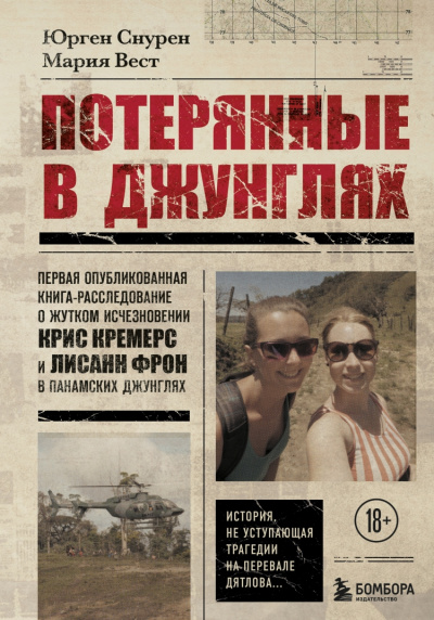Потерянные в джунглях - Мария Вест, Юрген Снурен - Библиотека аудиокниг