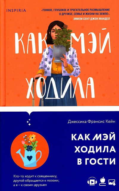 Как Мэй ходила в гости - Джессика Кейн - Библиотека аудиокниг