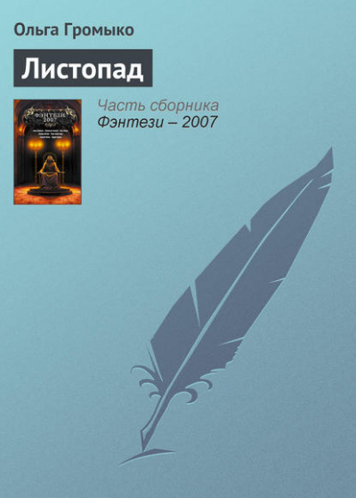Грань (Листопад; Птичьим криком, волчьим скоком) - Ольга Громыко - Библиотека аудиокниг