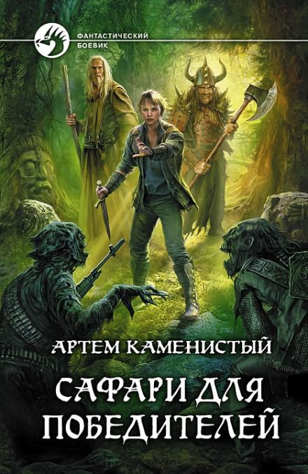 Сафари для победителей - Артем Каменистый - Библиотека аудиокниг