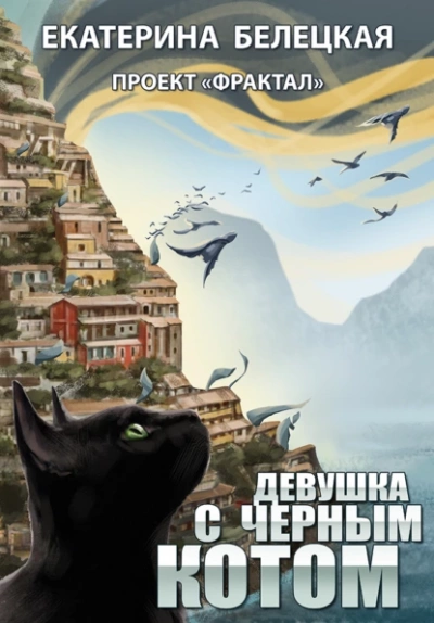 Девушка с черным котом - Екатерина Белецкая - Библиотека аудиокниг