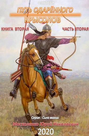Путь одарённого. Крысолов - Юрий Москаленко (1.4) часть 4 - Библиотека аудиокниг