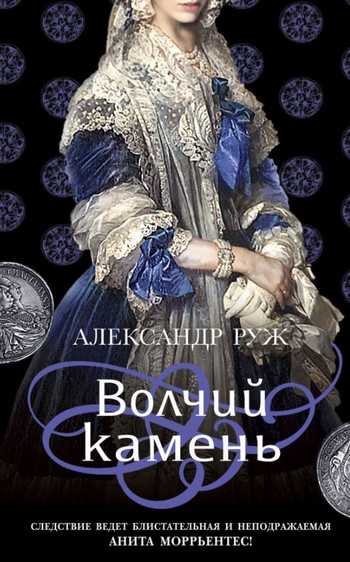 Анита Моррьентес. Волчий камень - Александр Руж (1) - Библиотека аудиокниг