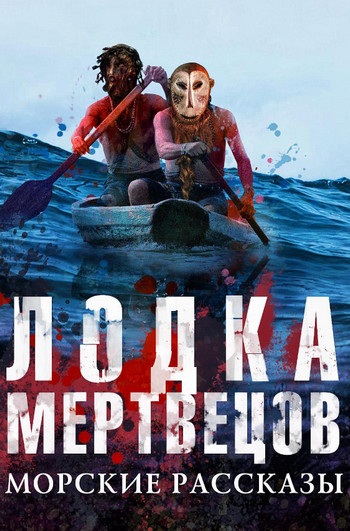 Лодка мертвецов. Морские рассказы (Сборник) - Библиотека аудиокниг