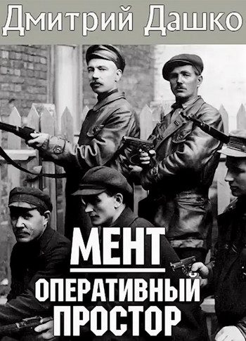 Мент. Оперативный простор - Дмитрий Дашко (2) - Библиотека аудиокниг